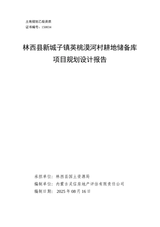 林西县新城子镇樱桃漠河村耕地储备库项目规划设计报告