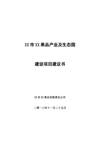 果业果品产业及生态园建设项目建议书