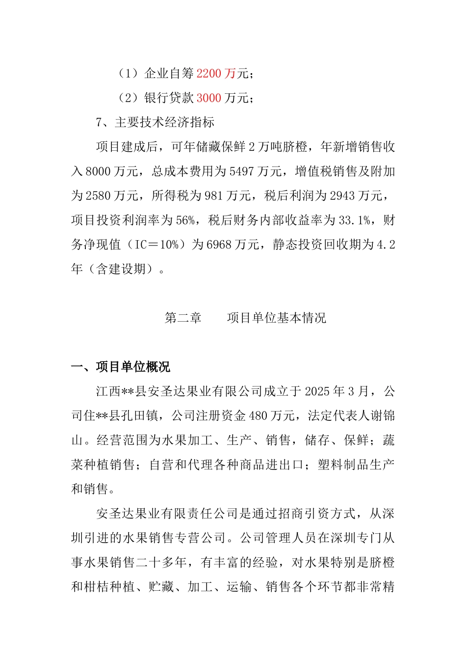 果业有限公司冷链物流园区建设项目可行性研究报告_第3页