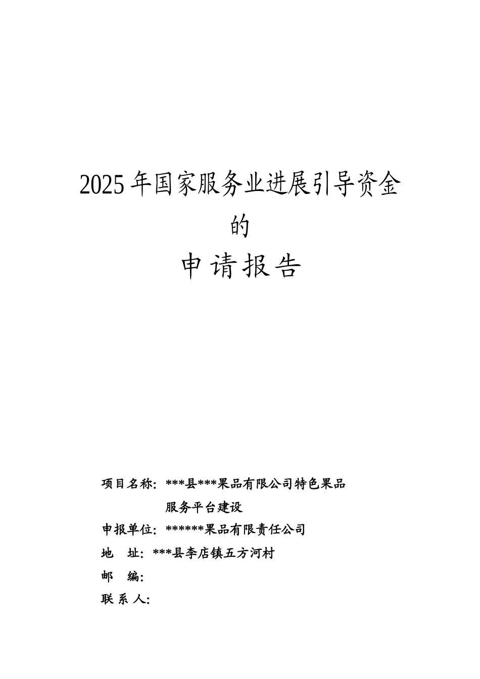 果品公司特色果品服务平台建设资金申请报告_第2页