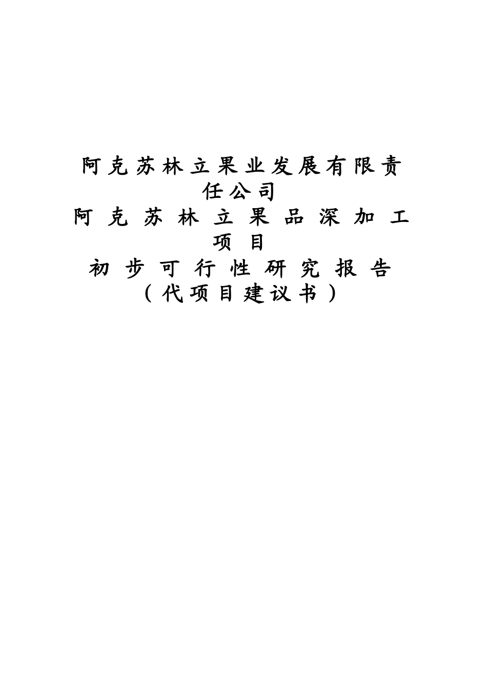 果品深加工可行性研究报告_第2页