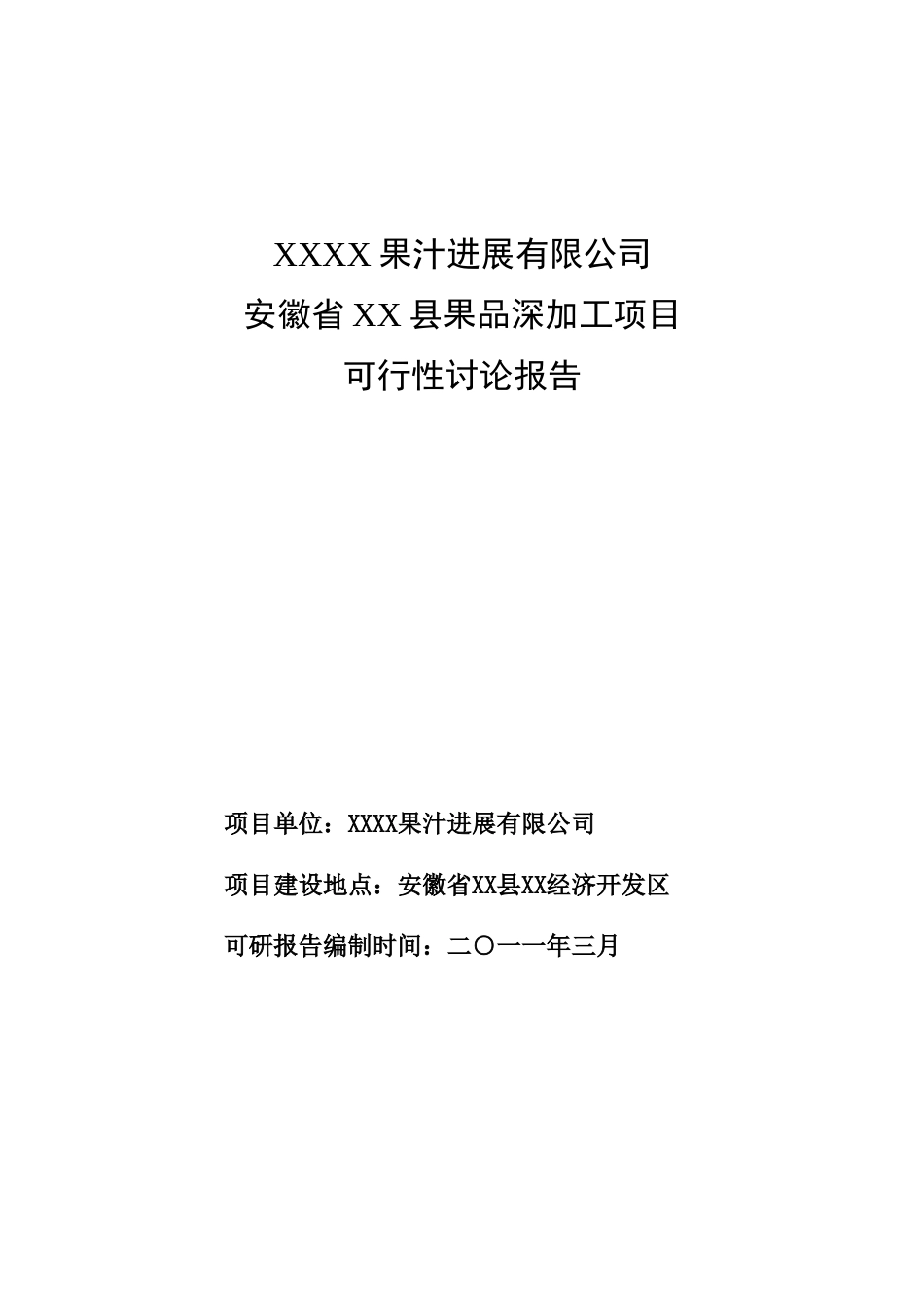 果品深加工项目可行性研究报告_第2页