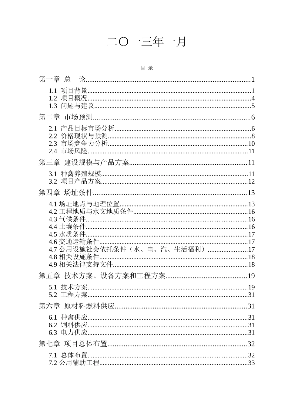 果子狸特种养殖项目可行性研究报告_第2页