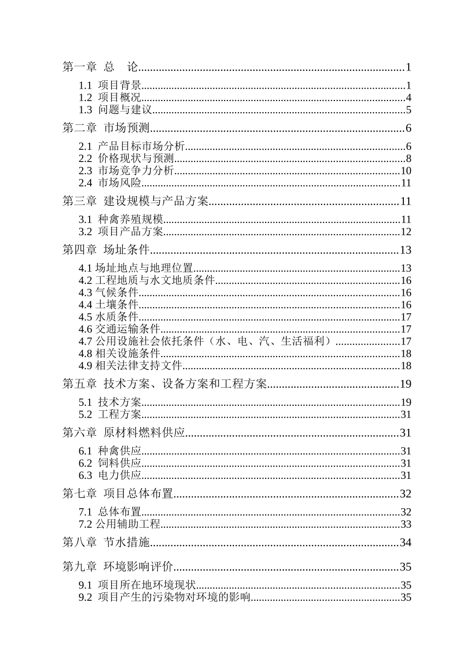 果子狸特种养殖建设项目立项建设项目可行性报告_第2页