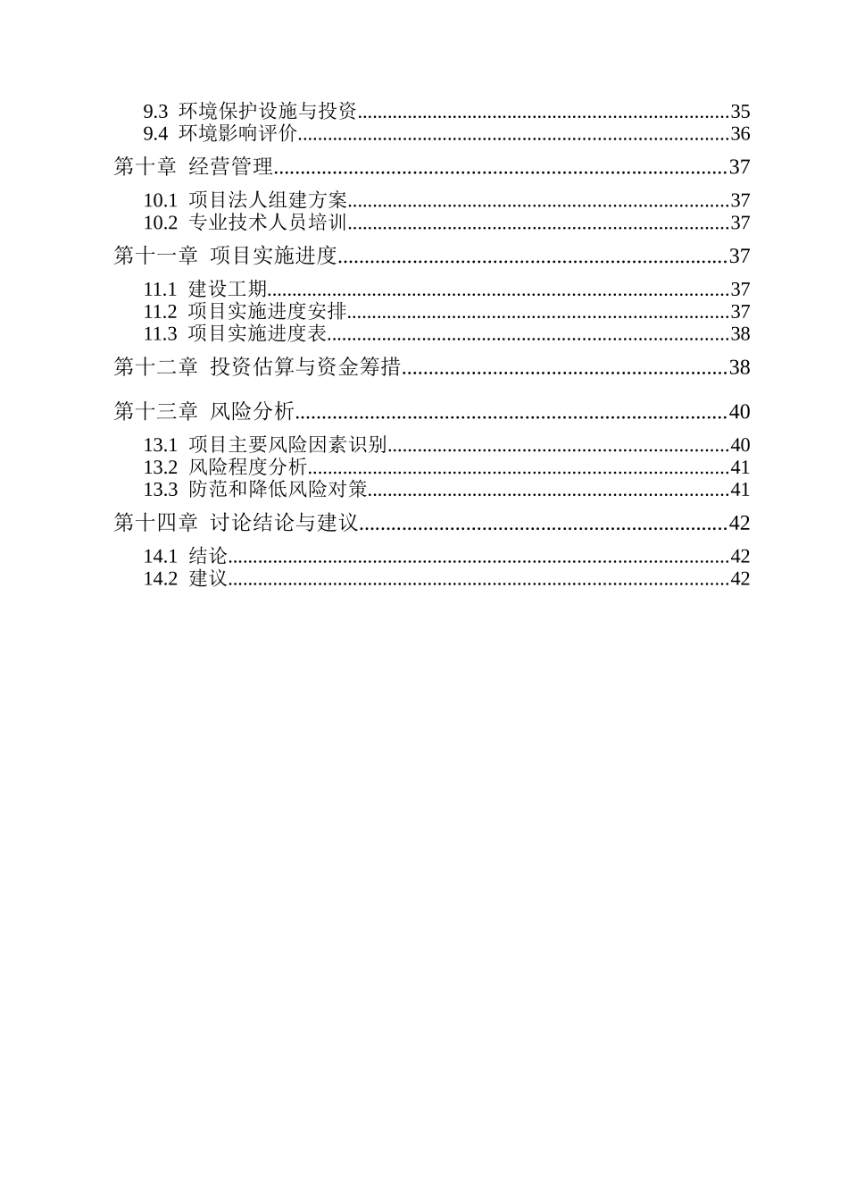 果子狸特种养殖建设项目立项建设项目可行性报告_第3页