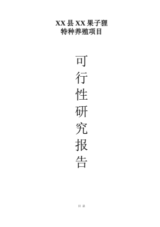 果子狸特种养殖建设项目立项建设项目可行性报告