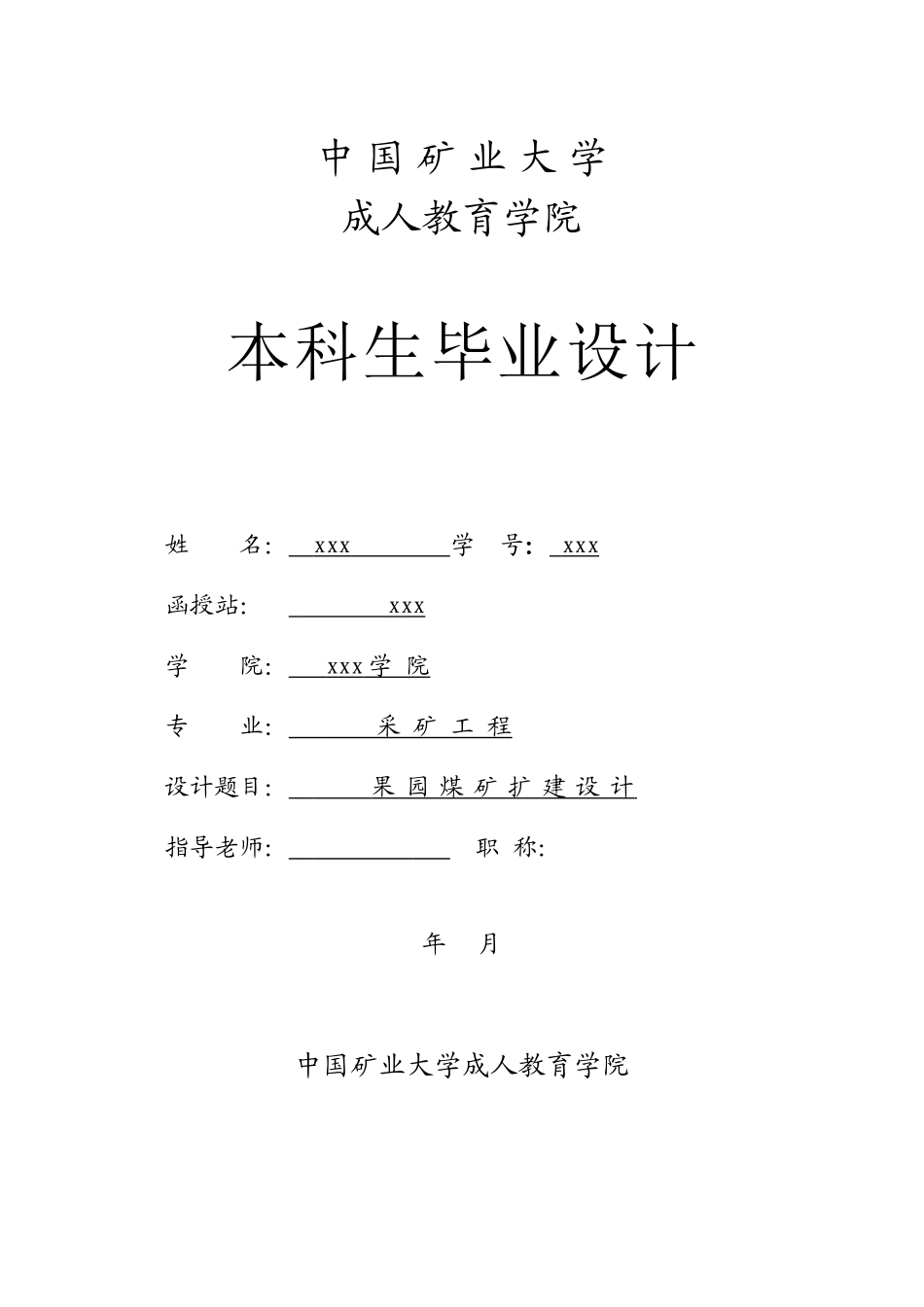 果园煤矿扩建设计本科学位论文_第1页