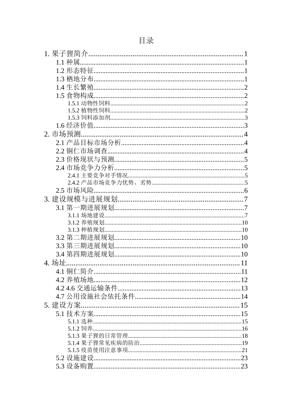 果子狸养殖规划方案本科论文_第2页