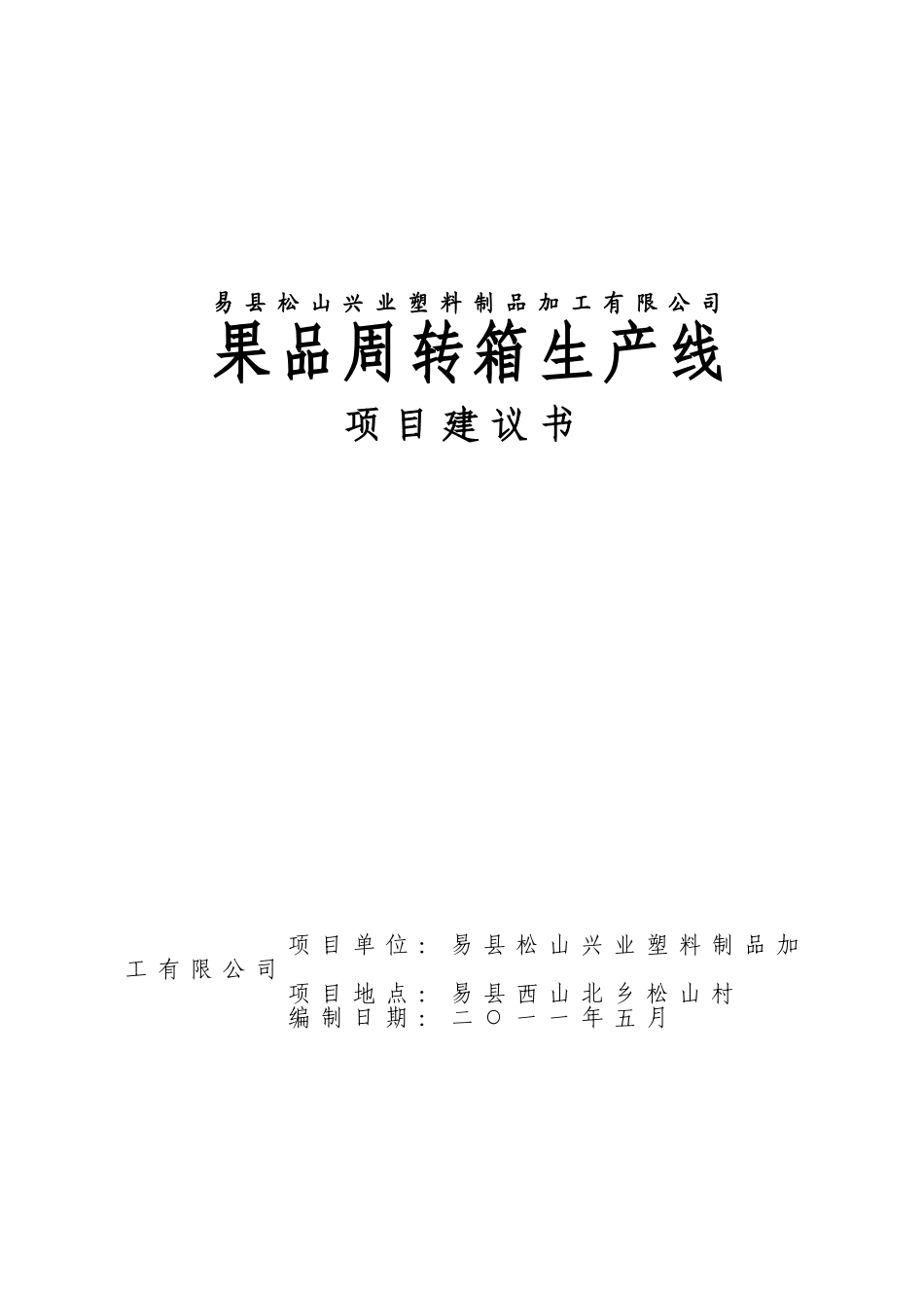 果品周转箱生产线项目建议书_第2页