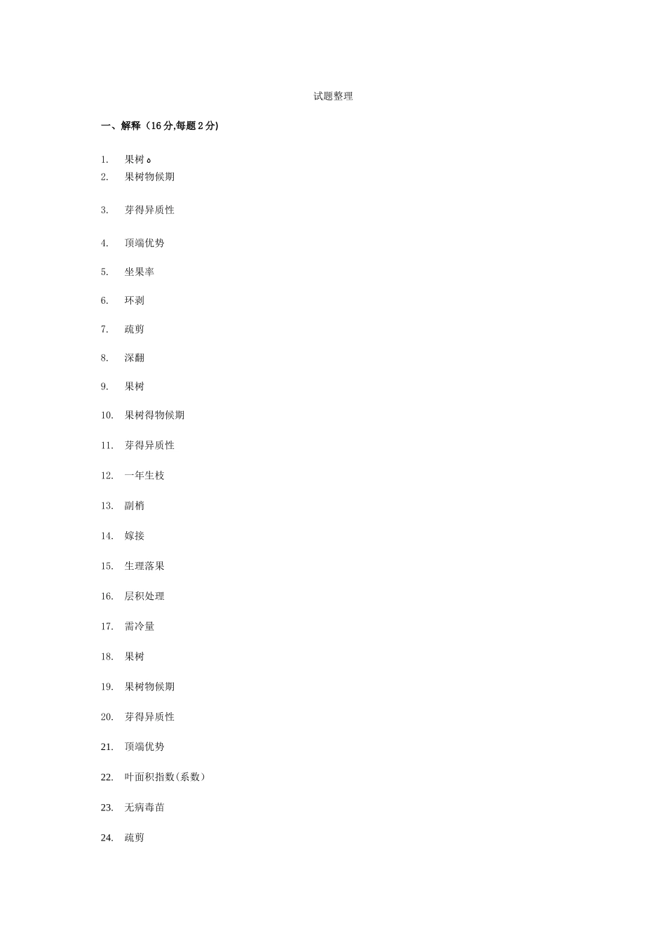 果树栽培试题库1_第1页