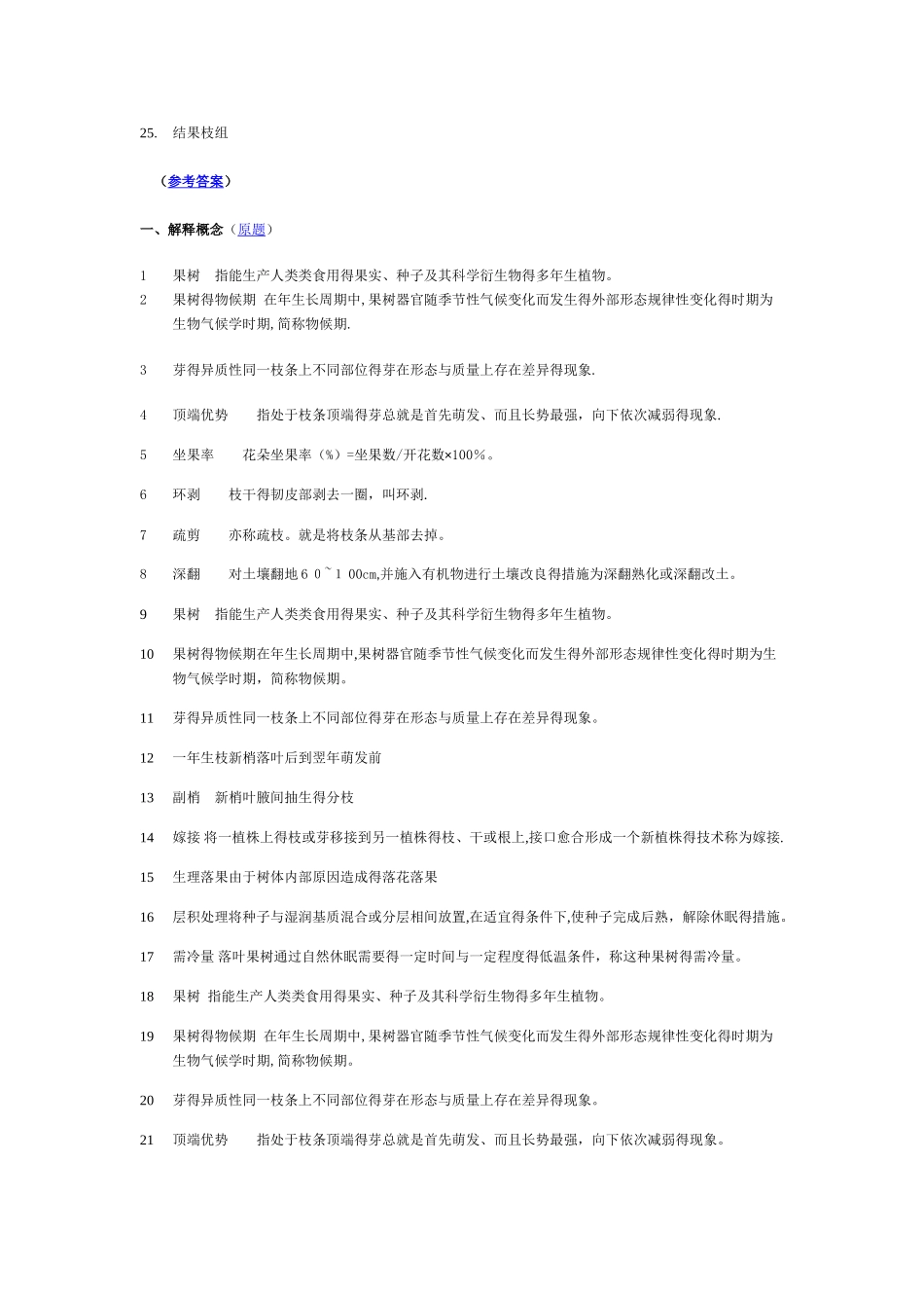 果树栽培试题库1_第2页