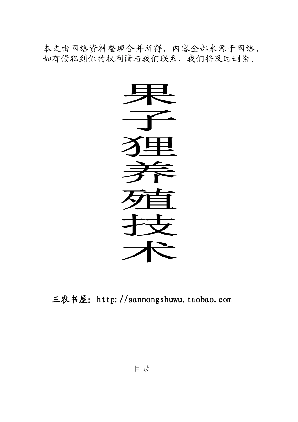 果子狸养殖技术资料大全_第1页