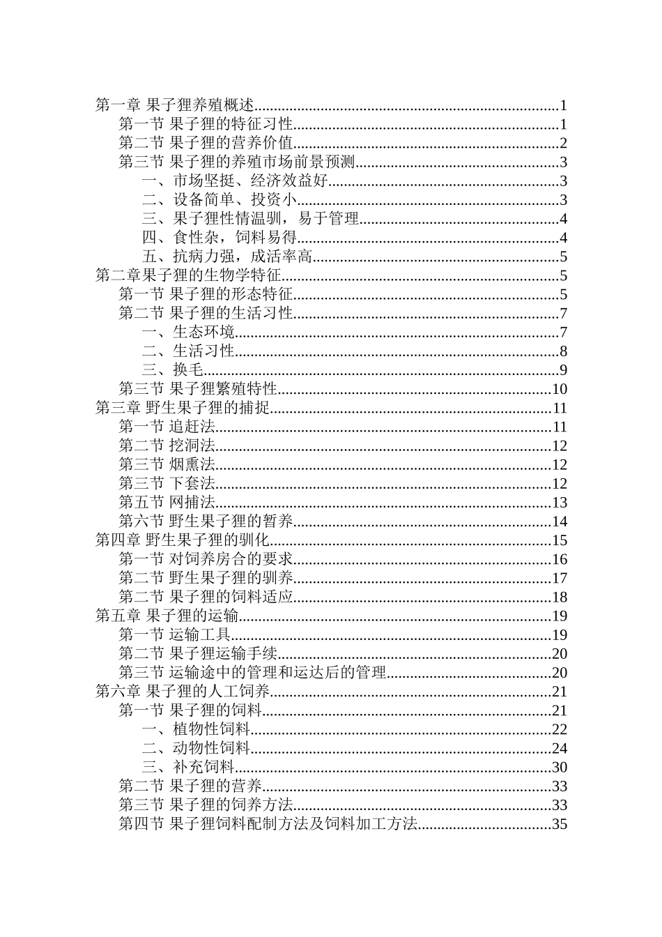 果子狸养殖技术资料大全_第2页