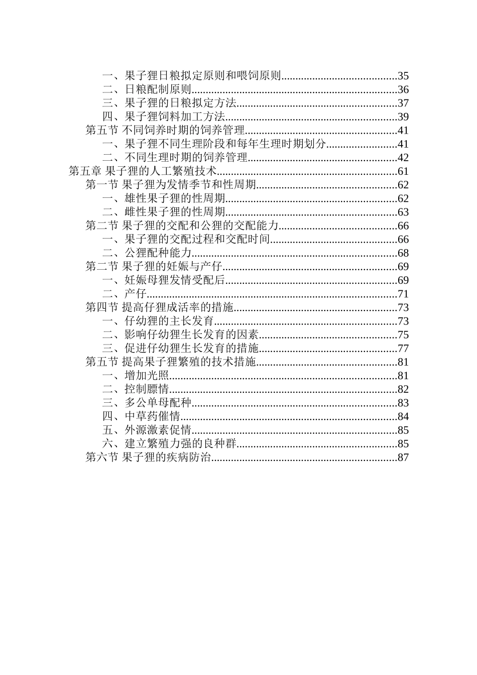 果子狸养殖技术资料大全_第3页