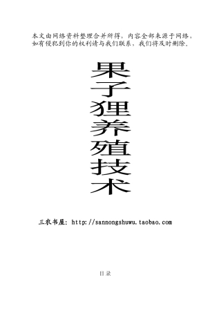 果子狸养殖技术资料大全