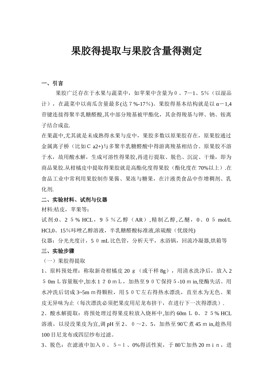 果胶的提取与果胶含量的测定_第1页