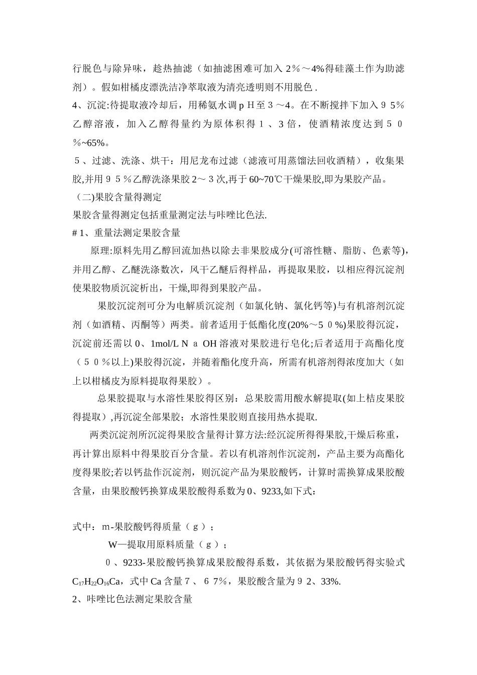 果胶的提取与果胶含量的测定_第2页