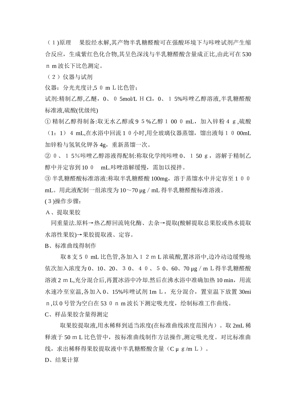 果胶的提取与果胶含量的测定_第3页