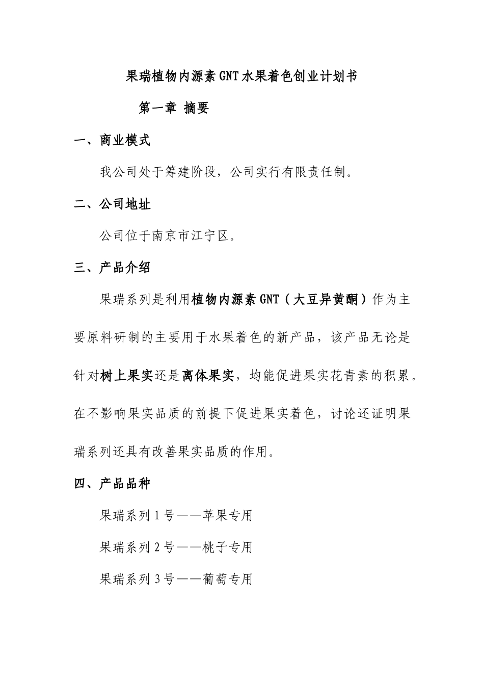 果瑞植物内源素GNT水果着色创业计划书_第1页