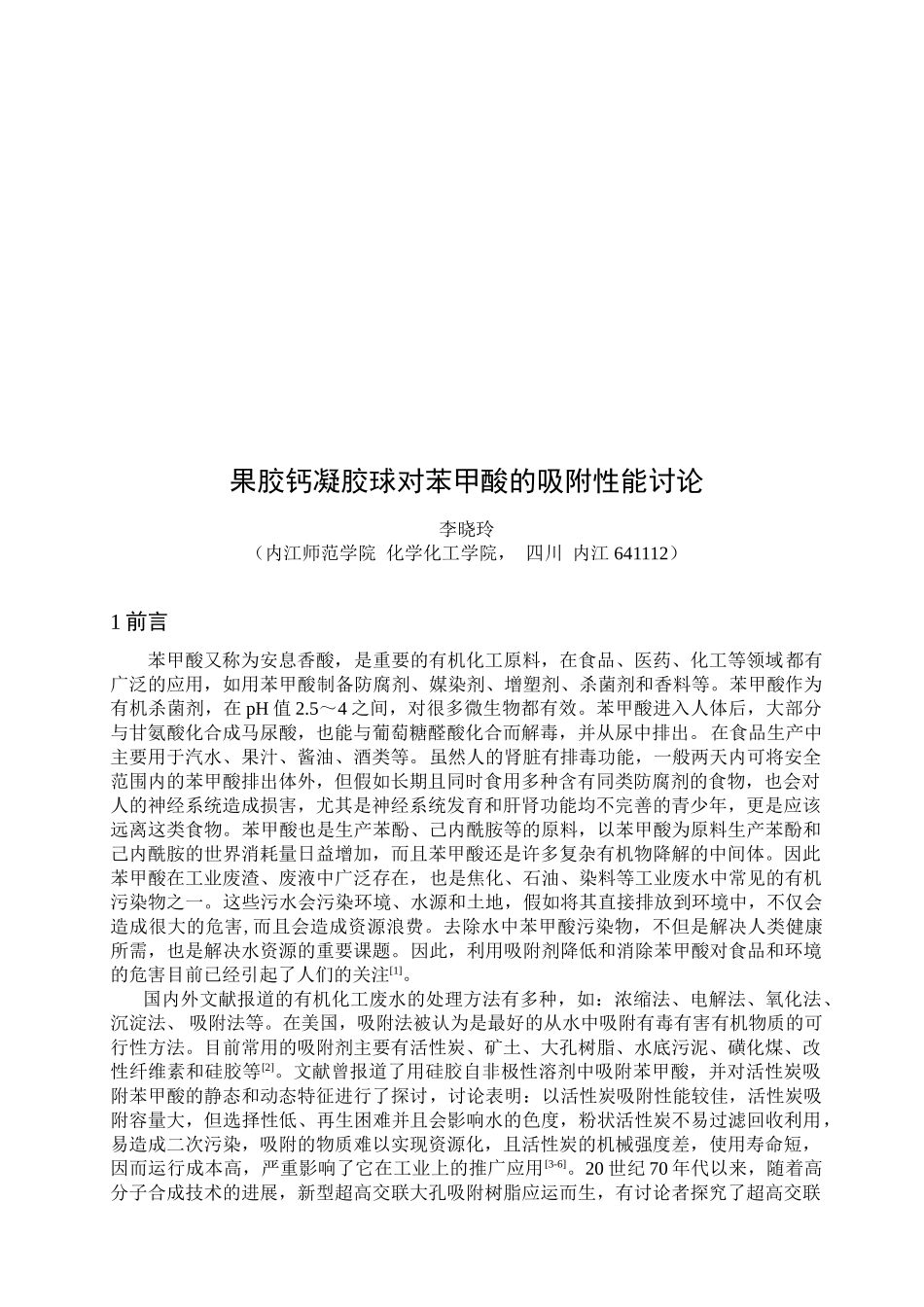 果胶钙凝胶球对苯甲酸的吸附性能研究学士学位论文_第3页