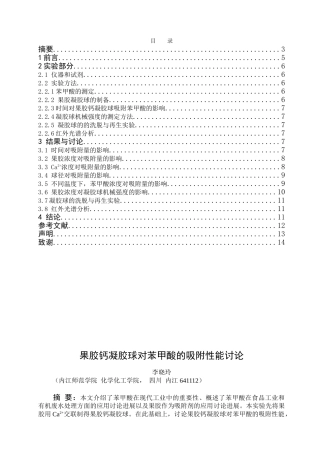 果胶钙凝胶球对苯甲酸的吸附性能研究学士学位论文