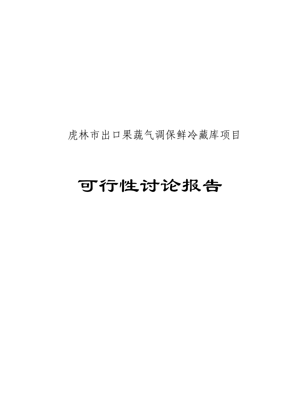 果蔬气调保鲜冷藏库建设项目可行性研究报告_第2页