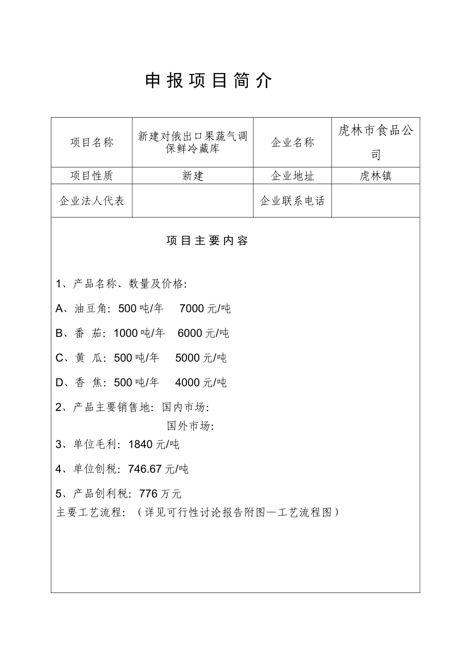 果蔬气调保鲜冷藏库建设项目可行性研究报告_第3页