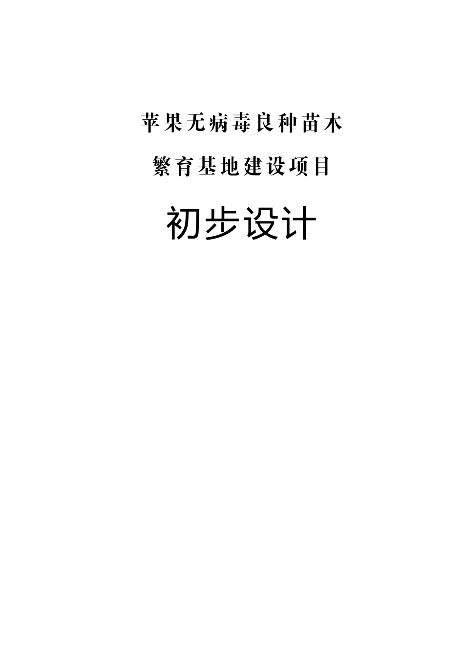 果苹无病毒良种苗木繁育基地建设项目初步设计报告大学论文_第1页