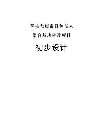 果苹无病毒良种苗木繁育基地建设项目初步设计报告大学论文