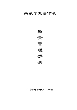 果菜专业合作社质量管理手册