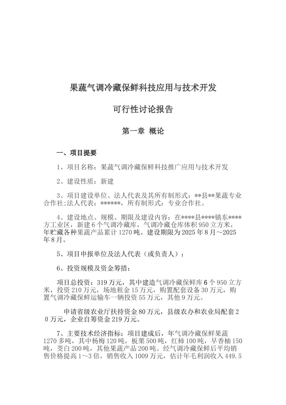 果蔬气调冷藏保鲜科技应用与技术开发项目可行性研究报告_第2页
