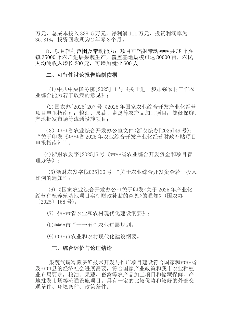 果蔬气调冷藏保鲜科技应用与技术开发项目可行性研究报告_第3页