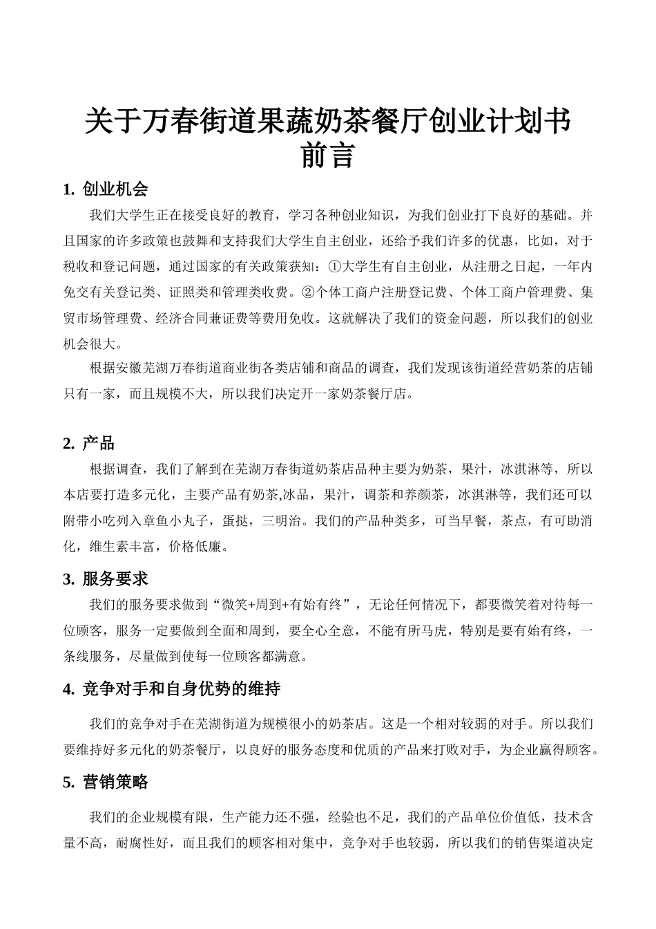 果蔬奶茶餐厅创业计划书本科学位论文_第1页