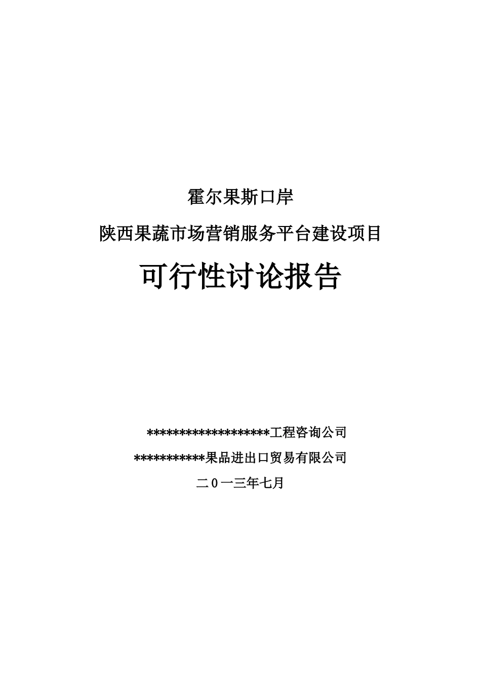 果蔬市场营销服务平台建设项目-可行性研究报告_第2页