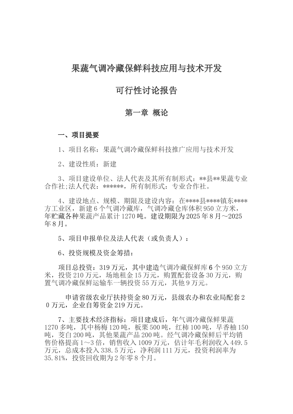 果蔬气调冷藏保鲜科技应用与技术开发可行性研究报告_第2页