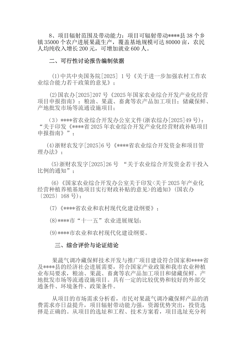 果蔬气调冷藏保鲜科技应用与技术开发可行性研究报告_第3页