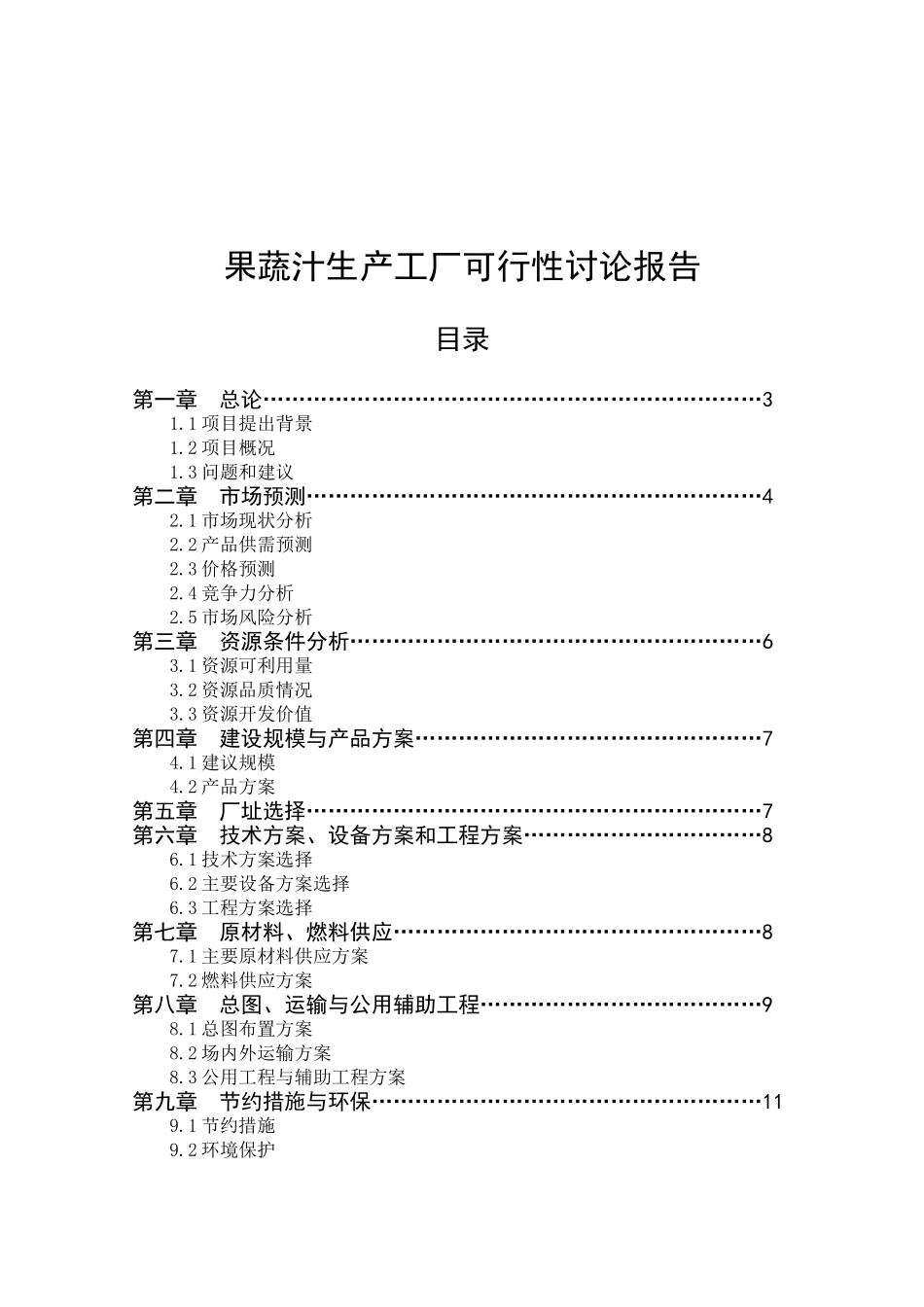 果蔬汁可行性研究报告_第2页