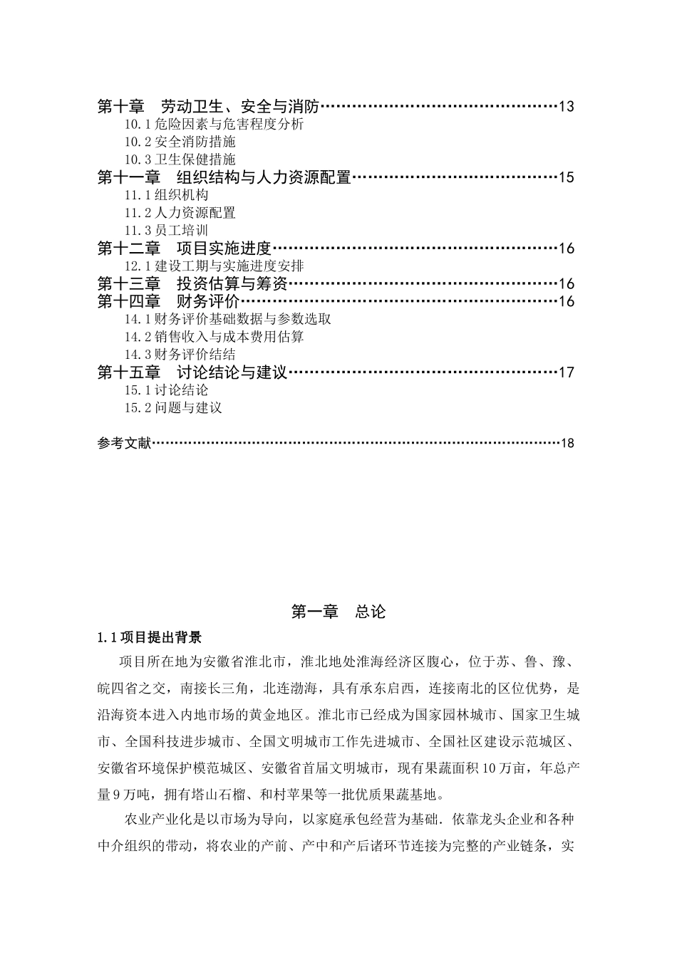 果蔬汁可行性研究报告_第3页