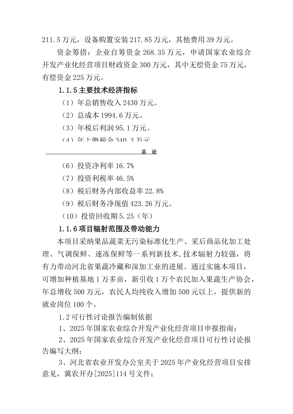 果蔬采后处理与贮藏保鲜产业化开发建设项目投资可行性研究报告书_第2页