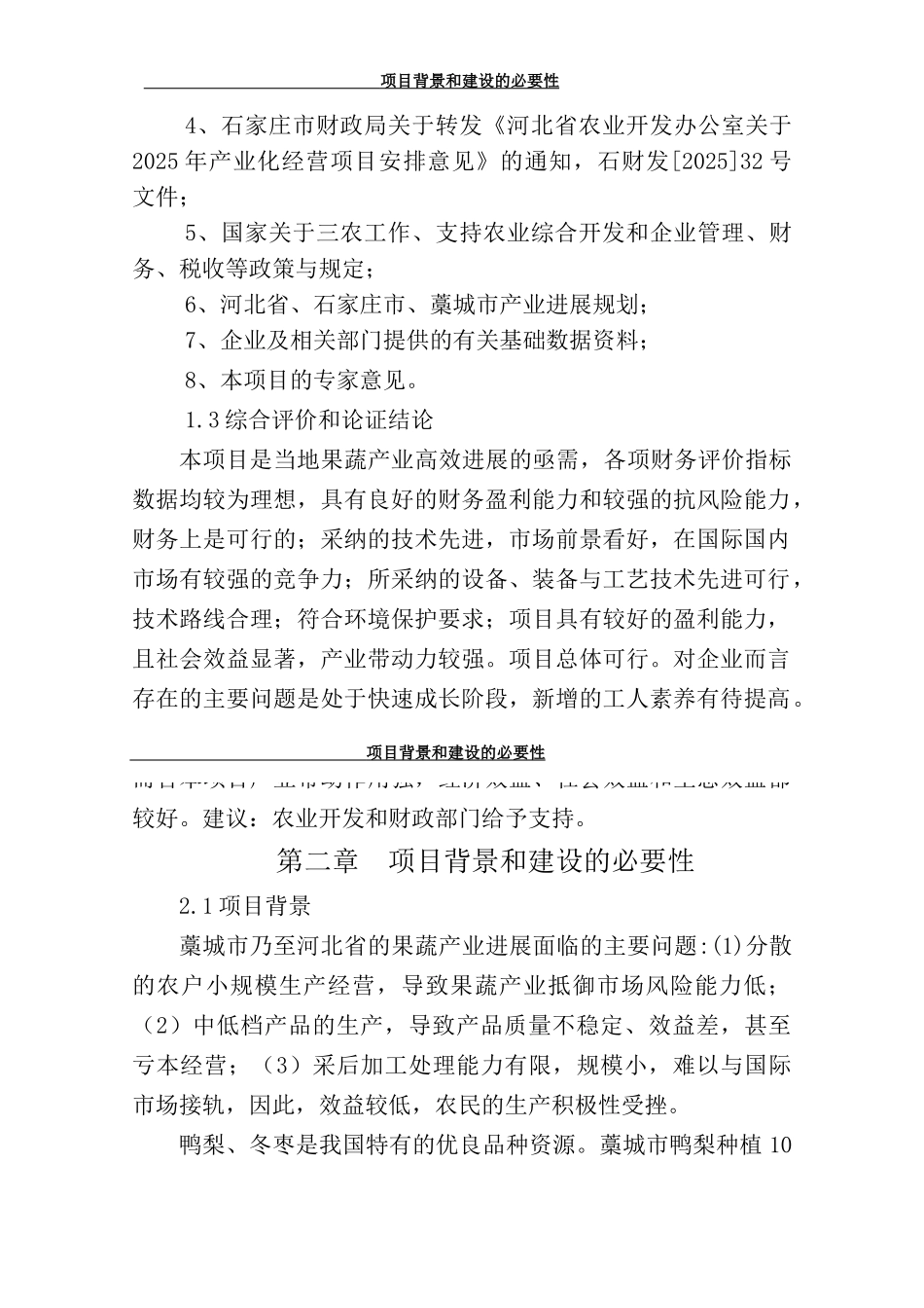 果蔬采后处理与贮藏保鲜产业化开发建设项目投资可行性研究报告书_第3页