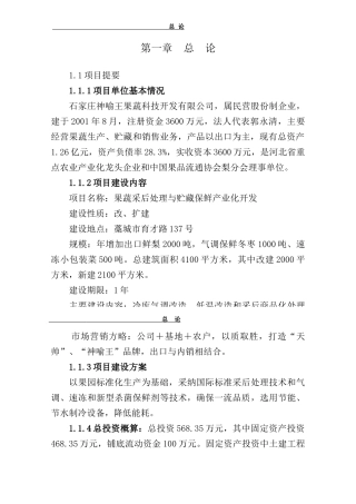 果蔬采后处理与贮藏保鲜产业化开发建设项目投资可行性研究报告书