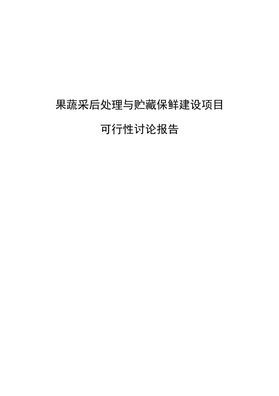 果蔬采后处理与贮藏保鲜建设项目可行性研究报告_第2页
