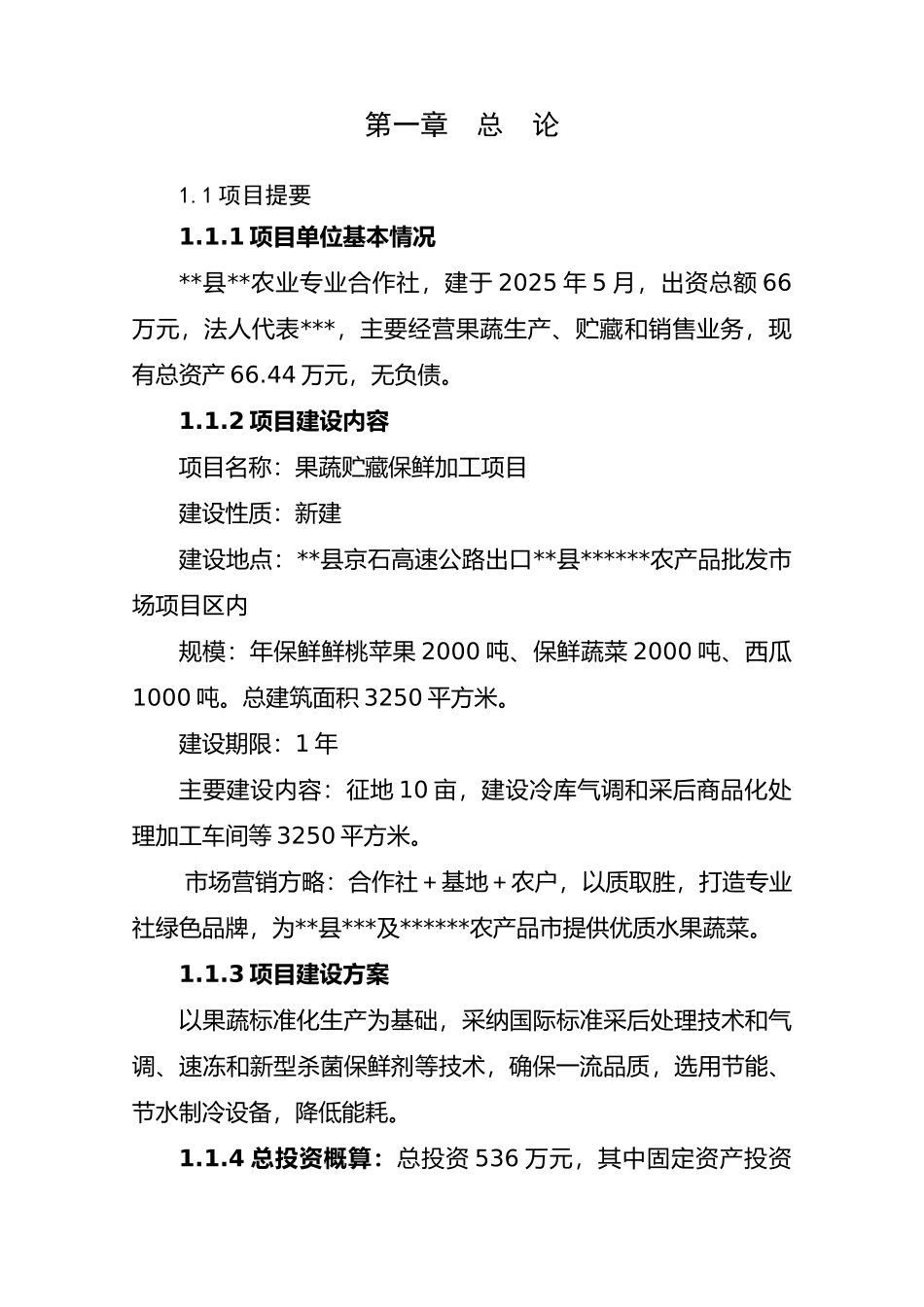 果蔬采后处理与贮藏保鲜建设项目可行性研究报告_第3页