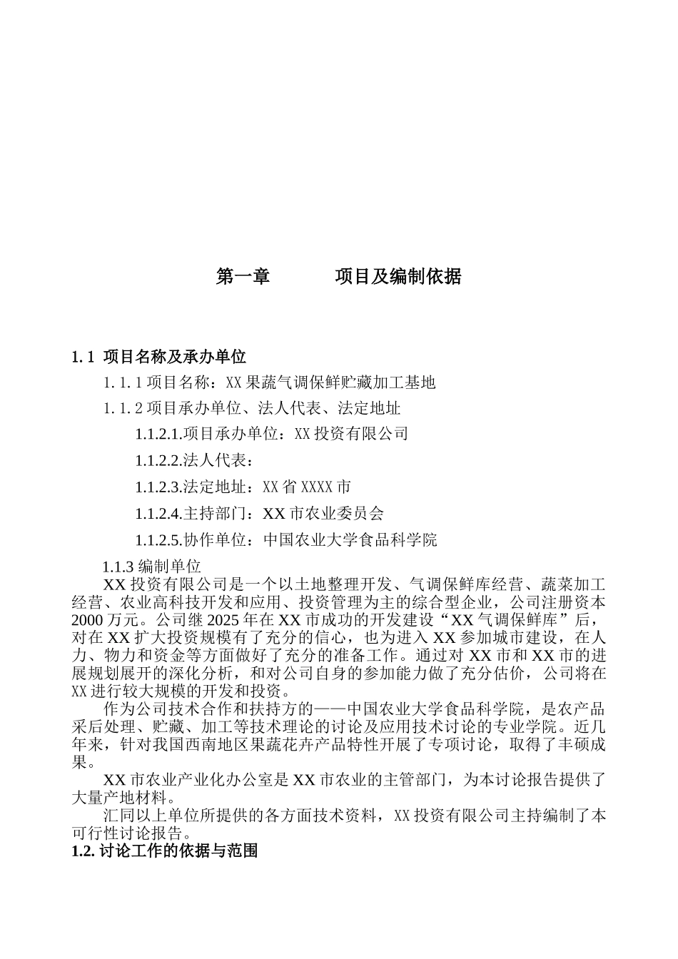 果蔬气调保鲜贮藏加工基地可行性研究报告_第3页