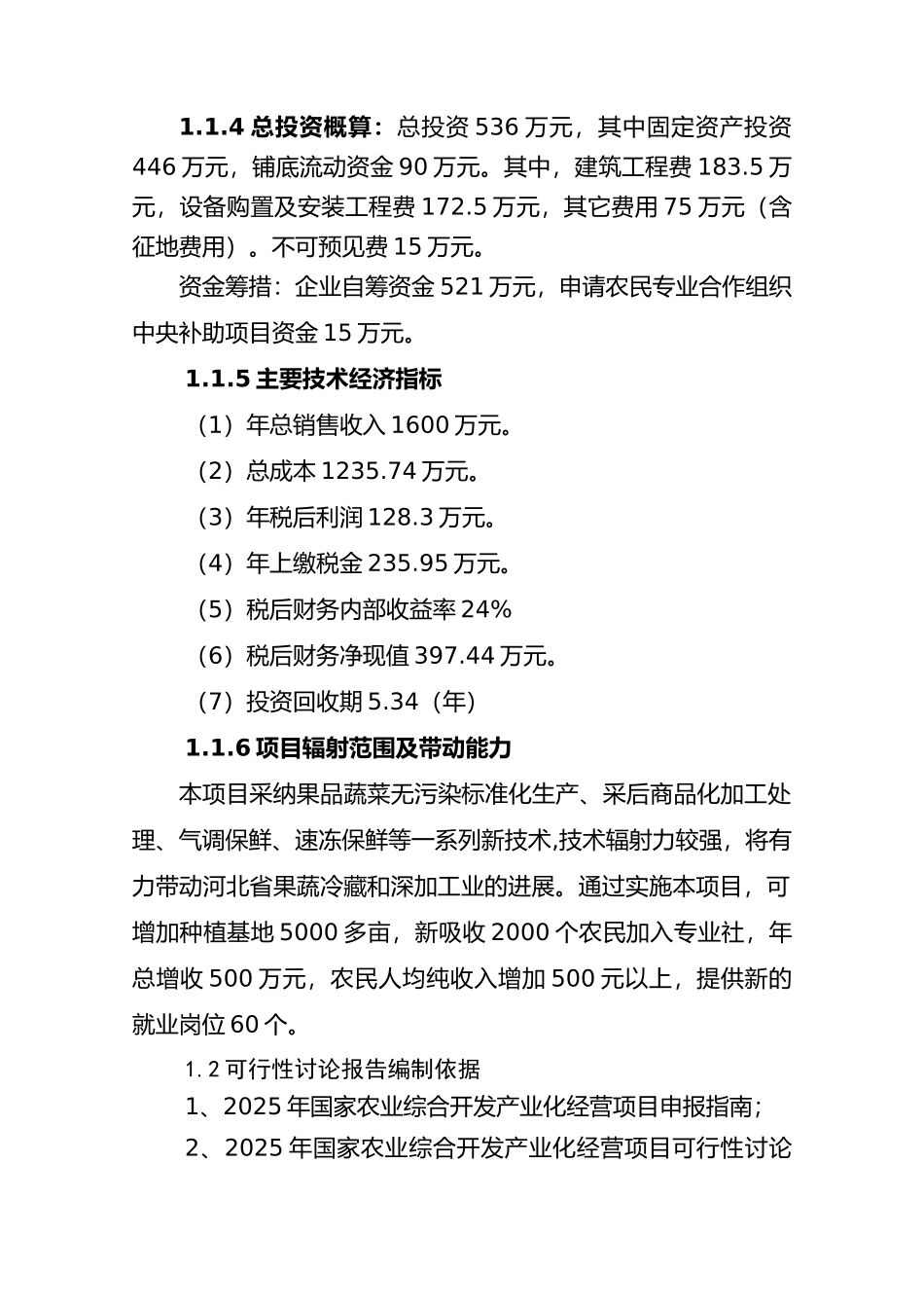 果蔬采后处理与贮藏保鲜项目可行性研究报告书_第3页