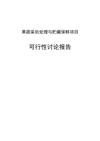 果蔬采后处理与贮藏保鲜项目可行性研究报告书