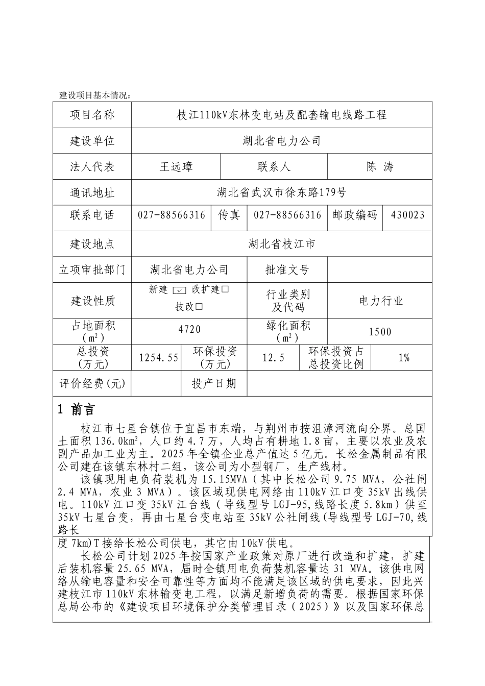 枝江110kV东林变电站及配套输电线路工程报告表_第2页