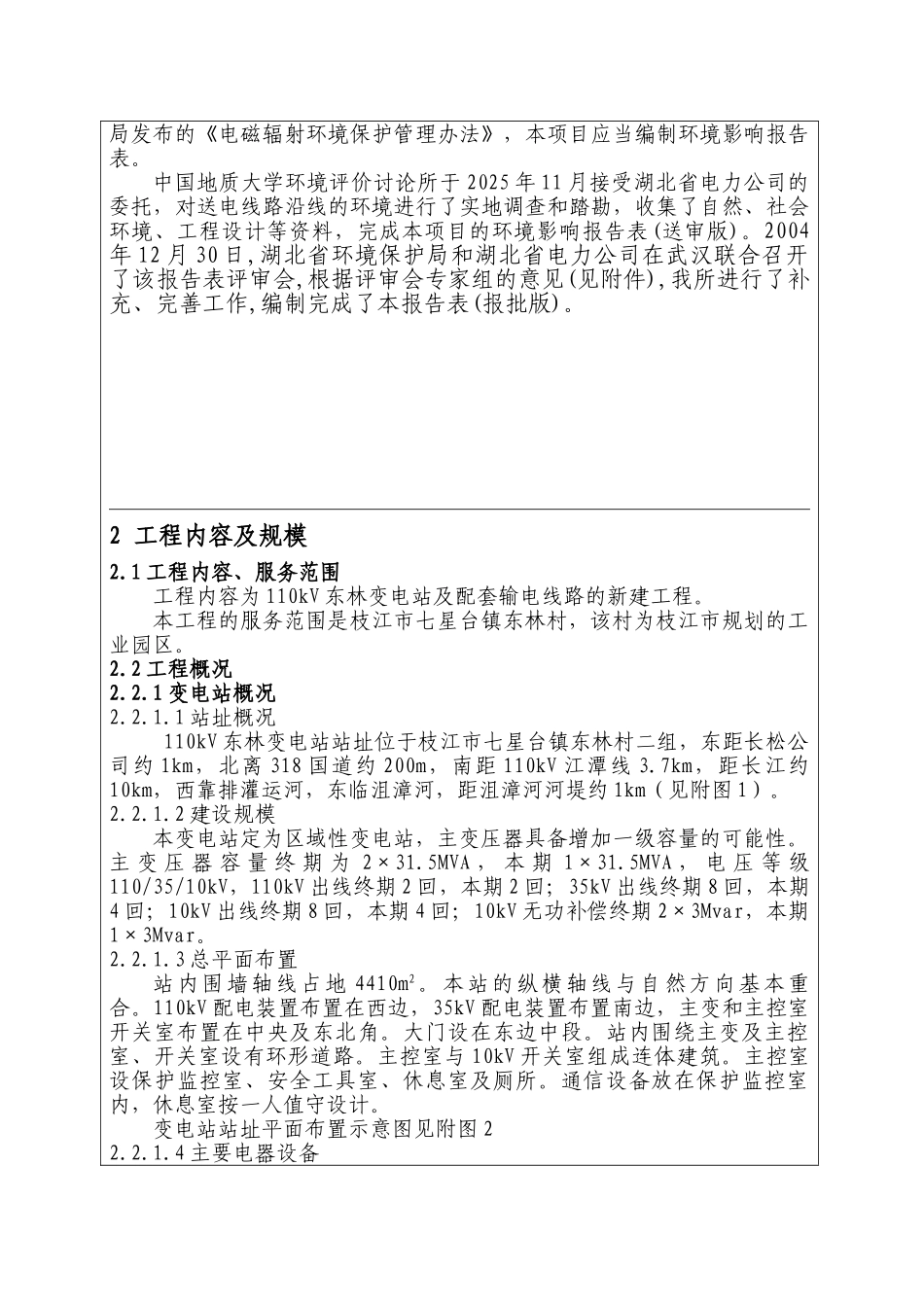 枝江110kV东林变电站及配套输电线路工程报告表_第3页