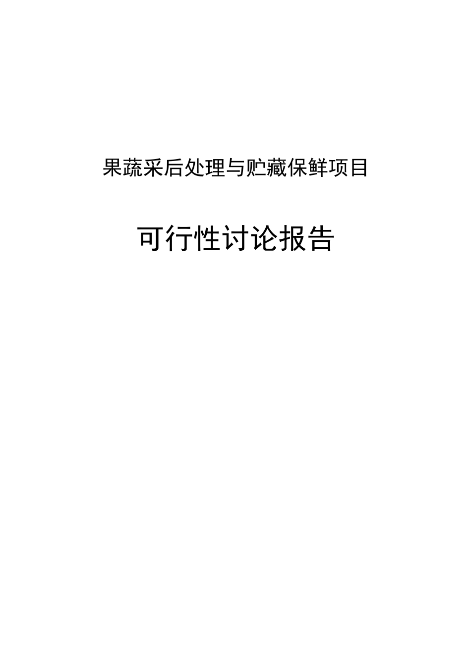 果蔬采后处理与贮藏保鲜项目可行性研究报告_第2页
