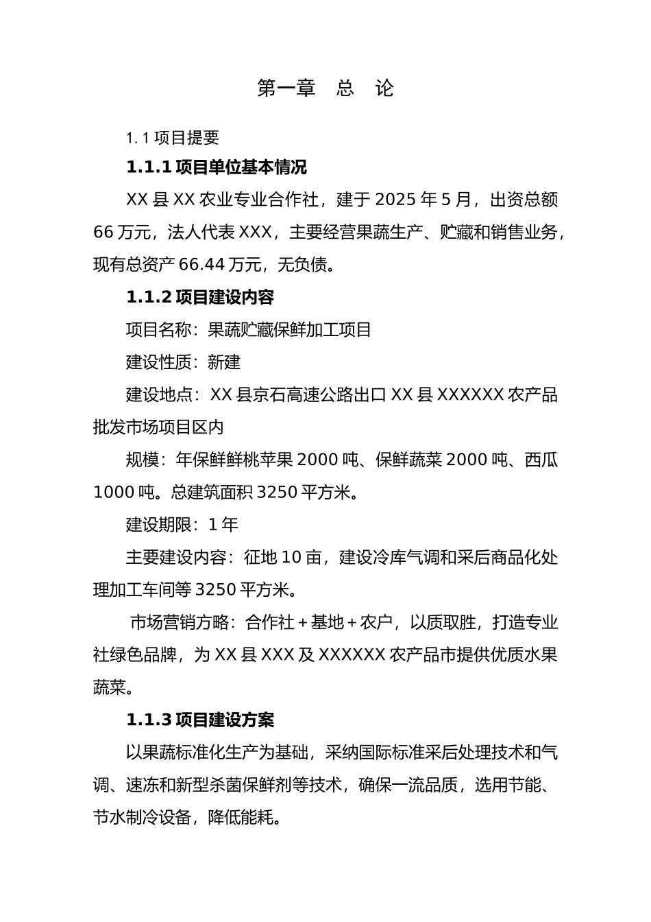 果蔬采后处理与贮藏保鲜项目可行性研究报告_第3页